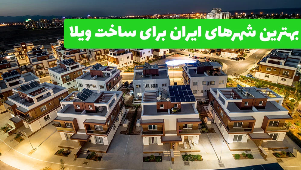بهترین شهرهای ایران برای ساخت ویلا