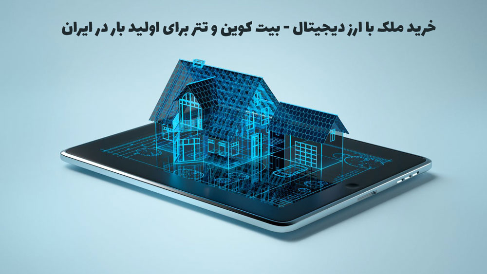 خرید ملک با ارز دیجیتال