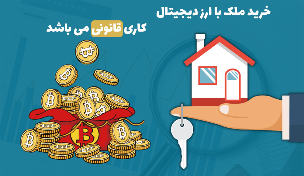 آیا خرید ملک با ارز دیجیتال قانونی است