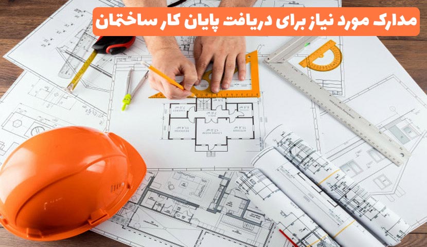 مدارک پایان کار ساختمان