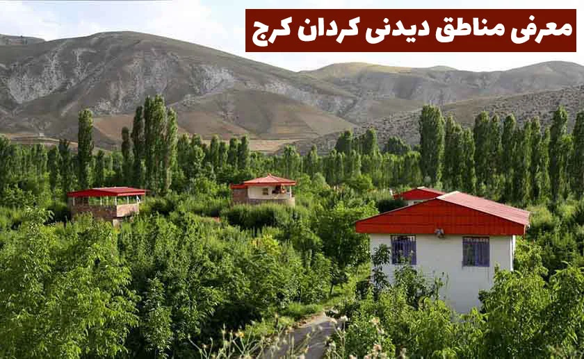 مناطق دیدنی کردان