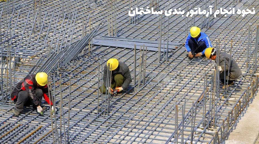 آرماتور بندی چیست