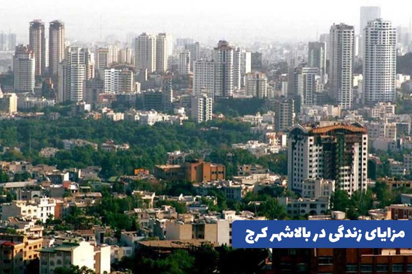 مزایای زندگی در بالاشهر کرج