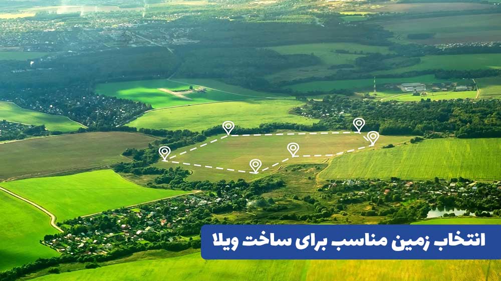 انتخاب زمین مناسب برای ساخت ویلا