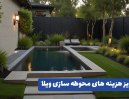 هزینه محوطه سازی ویلا