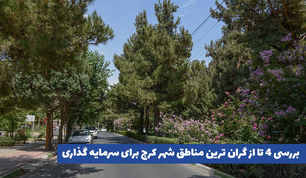 گران ترین مناطق کرج