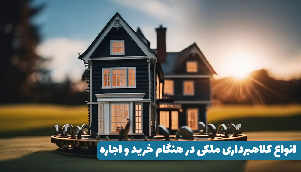 کلاهبرداری در معامله ملکی