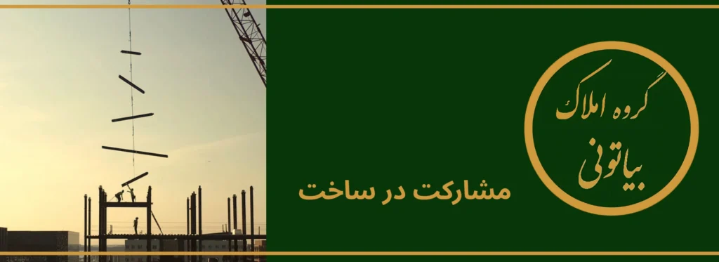 مشارکت در ساخت در کرج 2